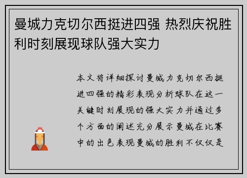 曼城力克切尔西挺进四强 热烈庆祝胜利时刻展现球队强大实力