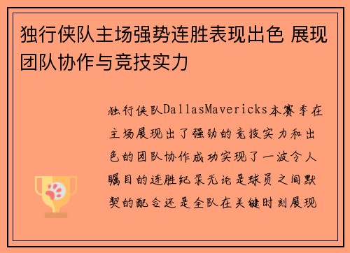 独行侠队主场强势连胜表现出色 展现团队协作与竞技实力