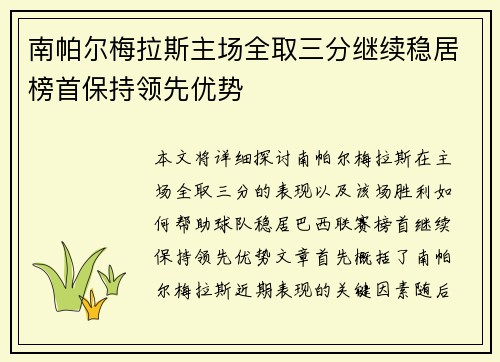 南帕尔梅拉斯主场全取三分继续稳居榜首保持领先优势