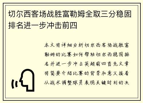 切尔西客场战胜富勒姆全取三分稳固排名进一步冲击前四