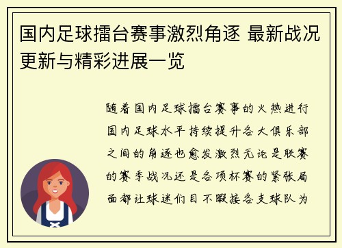 国内足球擂台赛事激烈角逐 最新战况更新与精彩进展一览