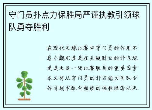 守门员扑点力保胜局严谨执教引领球队勇夺胜利