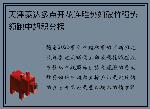 天津泰达多点开花连胜势如破竹强势领跑中超积分榜