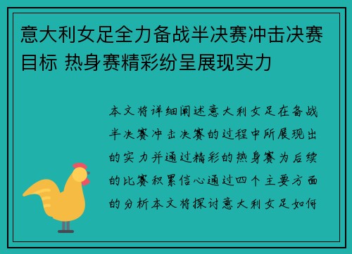 意大利女足全力备战半决赛冲击决赛目标 热身赛精彩纷呈展现实力