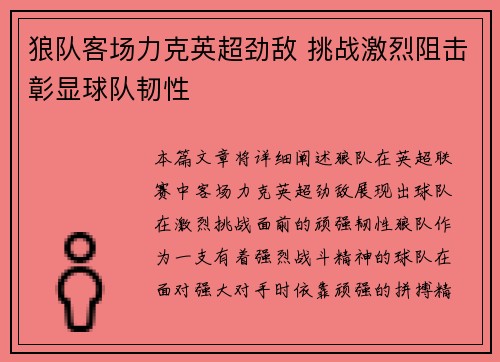 狼队客场力克英超劲敌 挑战激烈阻击彰显球队韧性