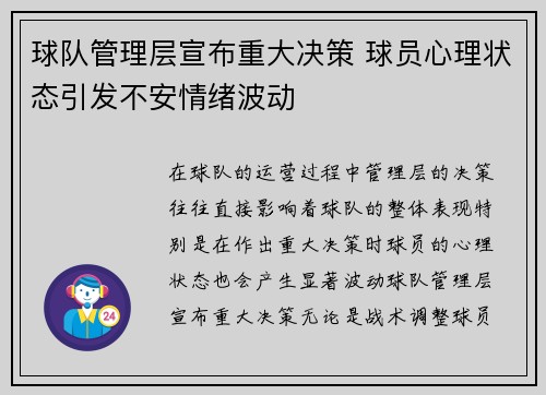 球队管理层宣布重大决策 球员心理状态引发不安情绪波动