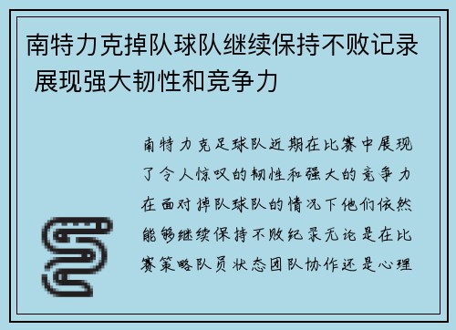 南特力克掉队球队继续保持不败记录 展现强大韧性和竞争力