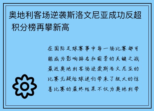 奥地利客场逆袭斯洛文尼亚成功反超 积分榜再攀新高