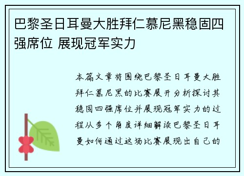 巴黎圣日耳曼大胜拜仁慕尼黑稳固四强席位 展现冠军实力