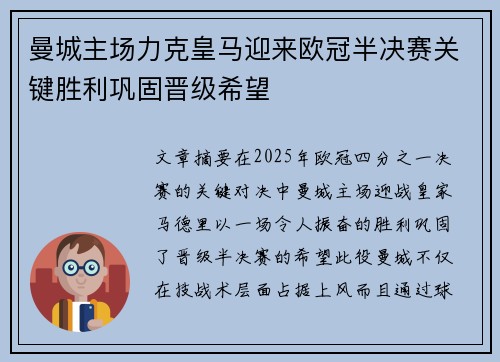 曼城主场力克皇马迎来欧冠半决赛关键胜利巩固晋级希望