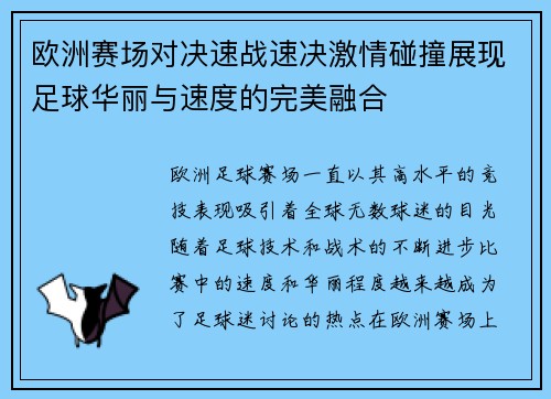 欧洲赛场对决速战速决激情碰撞展现足球华丽与速度的完美融合