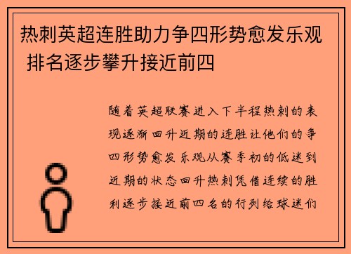 热刺英超连胜助力争四形势愈发乐观 排名逐步攀升接近前四