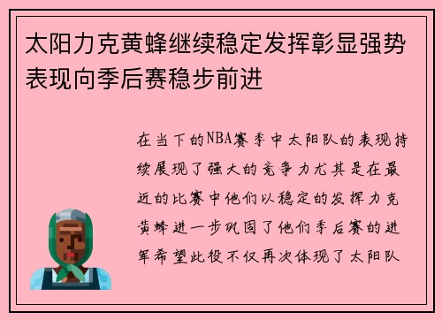 太阳力克黄蜂继续稳定发挥彰显强势表现向季后赛稳步前进