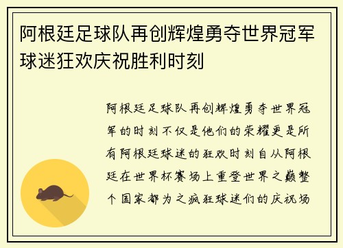阿根廷足球队再创辉煌勇夺世界冠军球迷狂欢庆祝胜利时刻