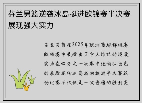 芬兰男篮逆袭冰岛挺进欧锦赛半决赛展现强大实力