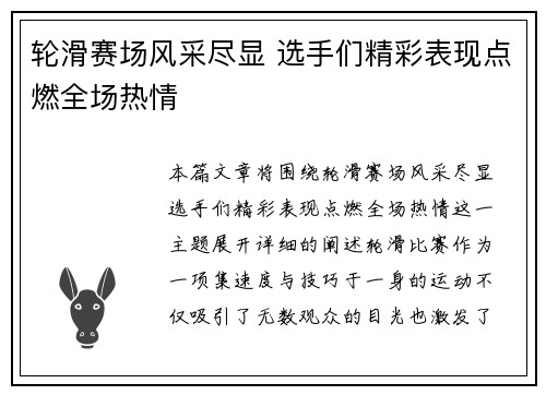 轮滑赛场风采尽显 选手们精彩表现点燃全场热情