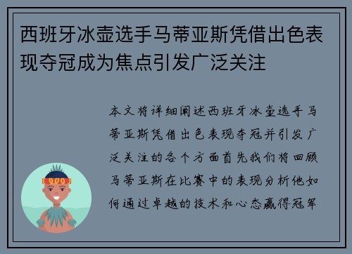 西班牙冰壶选手马蒂亚斯凭借出色表现夺冠成为焦点引发广泛关注