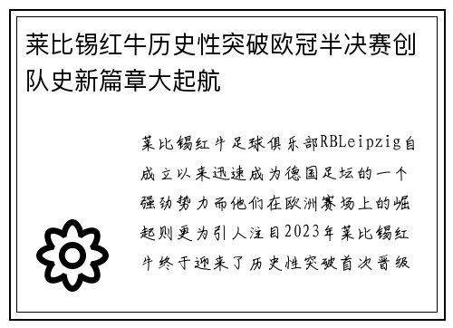 莱比锡红牛历史性突破欧冠半决赛创队史新篇章大起航