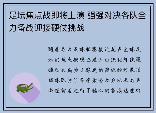 足坛焦点战即将上演 强强对决各队全力备战迎接硬仗挑战