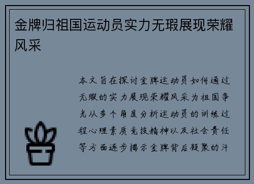 金牌归祖国运动员实力无瑕展现荣耀风采