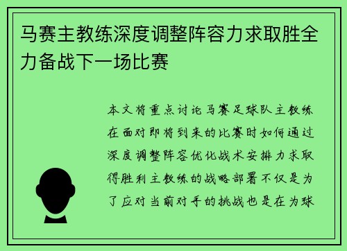 马赛主教练深度调整阵容力求取胜全力备战下一场比赛