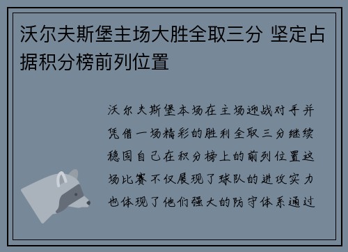 沃尔夫斯堡主场大胜全取三分 坚定占据积分榜前列位置