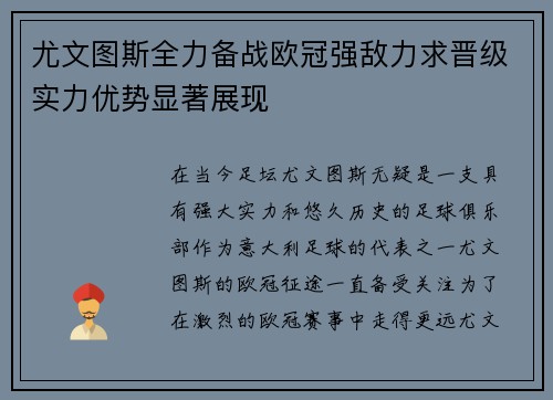 尤文图斯全力备战欧冠强敌力求晋级实力优势显著展现