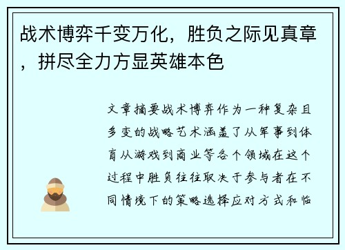 战术博弈千变万化，胜负之际见真章，拼尽全力方显英雄本色