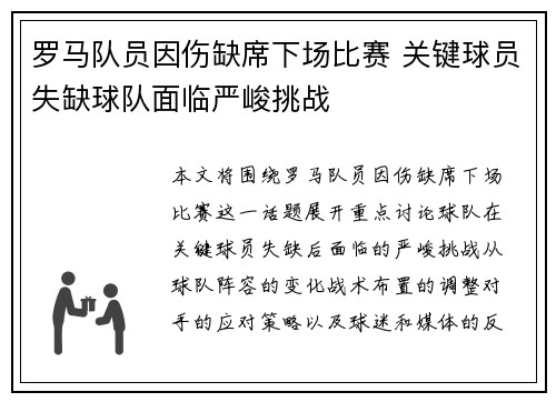 罗马队员因伤缺席下场比赛 关键球员失缺球队面临严峻挑战