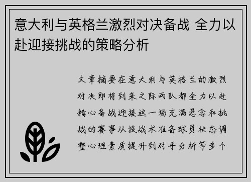 意大利与英格兰激烈对决备战 全力以赴迎接挑战的策略分析