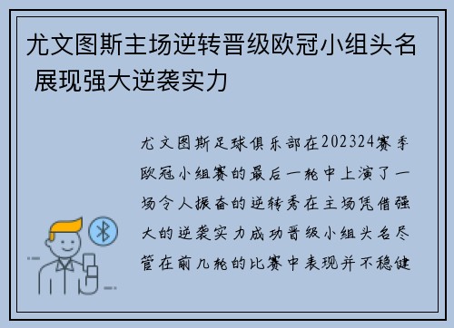 尤文图斯主场逆转晋级欧冠小组头名 展现强大逆袭实力