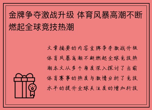 金牌争夺激战升级 体育风暴高潮不断燃起全球竞技热潮