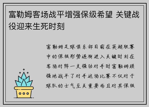 富勒姆客场战平增强保级希望 关键战役迎来生死时刻