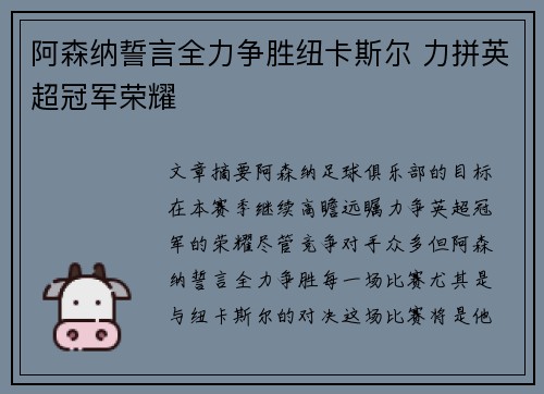 阿森纳誓言全力争胜纽卡斯尔 力拼英超冠军荣耀