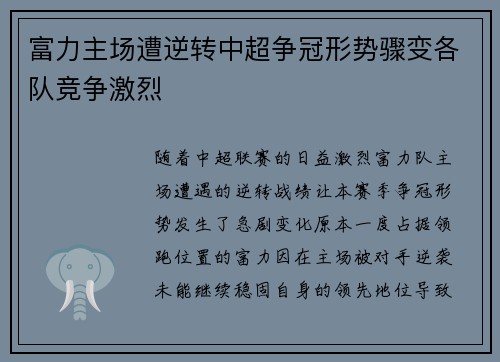 富力主场遭逆转中超争冠形势骤变各队竞争激烈