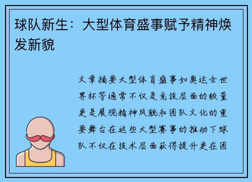 球队新生：大型体育盛事赋予精神焕发新貌