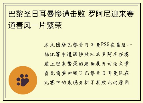 巴黎圣日耳曼惨遭击败 罗阿尼迎来赛道春风一片繁荣