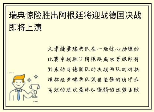 瑞典惊险胜出阿根廷将迎战德国决战即将上演