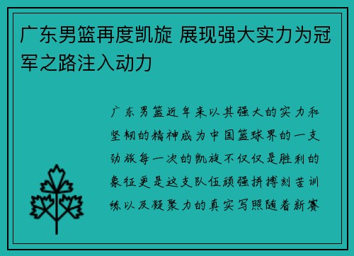 广东男篮再度凯旋 展现强大实力为冠军之路注入动力