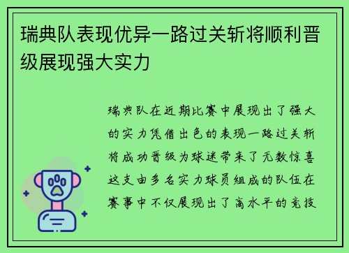 瑞典队表现优异一路过关斩将顺利晋级展现强大实力