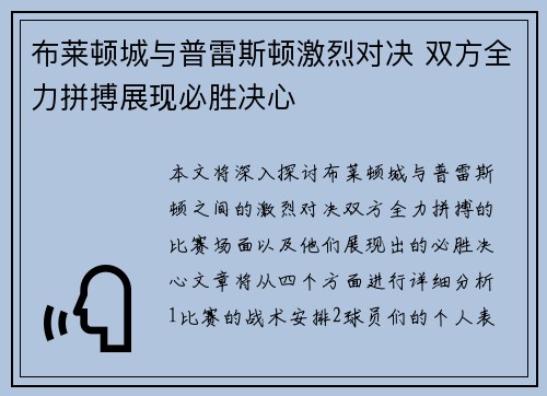 布莱顿城与普雷斯顿激烈对决 双方全力拼搏展现必胜决心