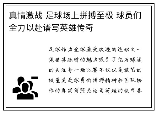 真情激战 足球场上拼搏至极 球员们全力以赴谱写英雄传奇