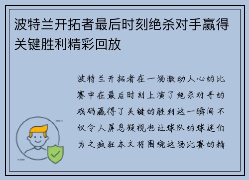 波特兰开拓者最后时刻绝杀对手赢得关键胜利精彩回放