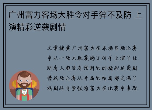 广州富力客场大胜令对手猝不及防 上演精彩逆袭剧情