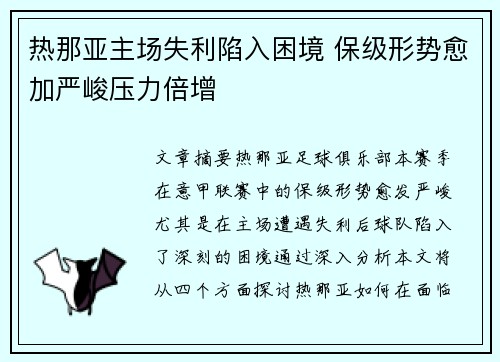 热那亚主场失利陷入困境 保级形势愈加严峻压力倍增