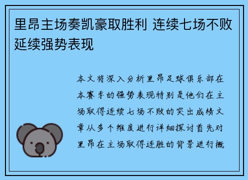 里昂主场奏凯豪取胜利 连续七场不败延续强势表现