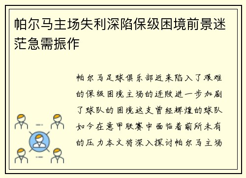 帕尔马主场失利深陷保级困境前景迷茫急需振作