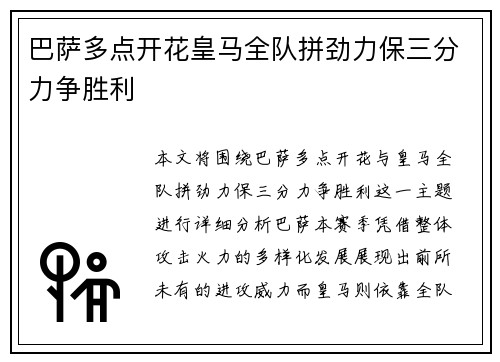 巴萨多点开花皇马全队拼劲力保三分力争胜利