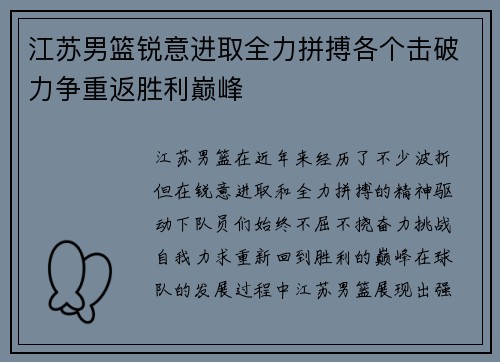 江苏男篮锐意进取全力拼搏各个击破力争重返胜利巅峰