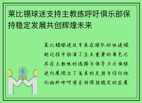莱比锡球迷支持主教练呼吁俱乐部保持稳定发展共创辉煌未来
